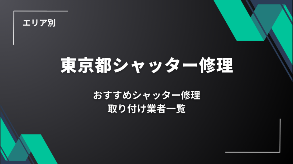 東京のおすすめシャッター修理・取り付け業者一覧